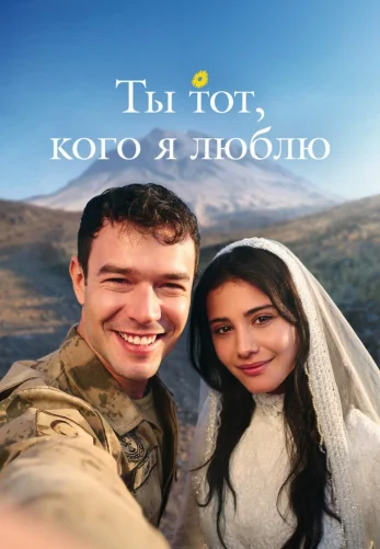 Ты тот, кого я люблю 1 сезон 1-5, 6 серия на русском языке смотреть онлайн все серии бесплатно
